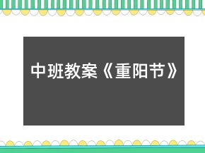 中班教案《重陽節(jié)》