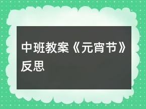 中班教案《元宵節(jié)》反思