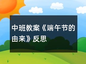中班教案《端午節(jié)的由來》反思