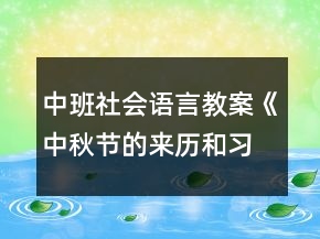中班社會(huì)語(yǔ)言教案《中秋節(jié)的來(lái)歷和習(xí)俗》反思