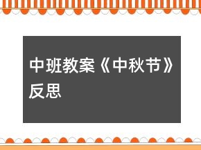 中班教案《中秋節(jié)》反思