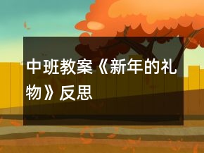 中班教案《新年的禮物》反思