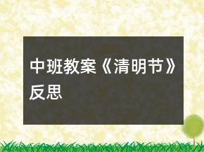 中班教案《清明節(jié)》反思