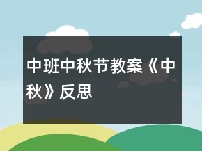 中班中秋節(jié)教案《中秋》反思