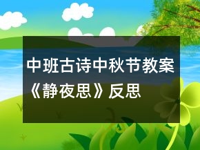 中班古詩中秋節(jié)教案《靜夜思》反思