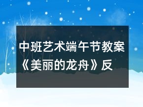 中班藝術(shù)端午節(jié)教案《美麗的龍舟》反思