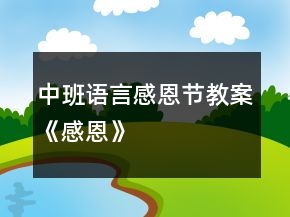 中班語言感恩節(jié)教案《感恩》