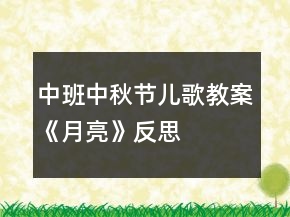 中班中秋節(jié)兒歌教案《月亮》反思