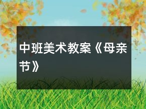 中班美術(shù)教案《母親節(jié)》