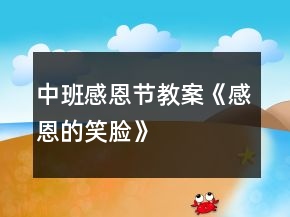 中班感恩節(jié)教案《感恩的笑臉》