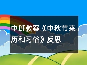 中班教案《中秋節(jié)來歷和習(xí)俗》反思