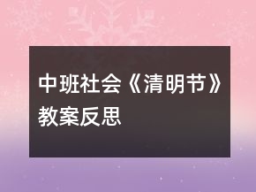 中班社會《清明節(jié)》教案反思
