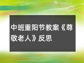 中班重陽節(jié)教案《尊敬老人》反思