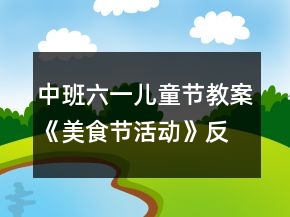 中班六一兒童節(jié)教案《美食節(jié)活動》反思