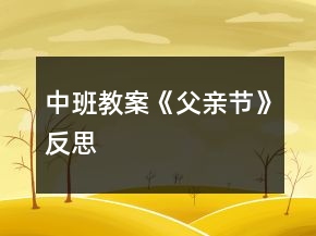 中班教案《父親節(jié)》反思
