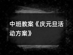 中班教案《慶元旦活動方案》