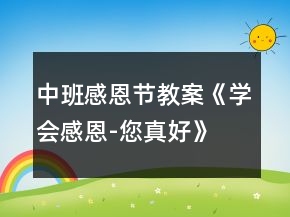 中班感恩節(jié)教案《學會感恩-您真好》