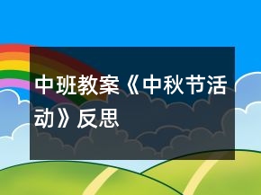 中班教案《中秋節(jié)活動》反思
