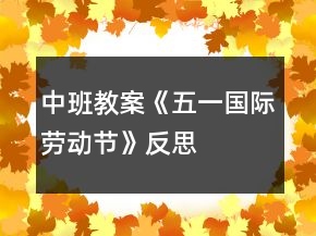 中班教案《五一國(guó)際勞動(dòng)節(jié)》反思