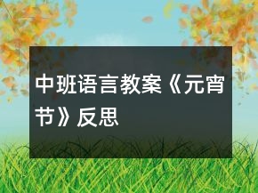 中班語(yǔ)言教案《元宵節(jié)》反思