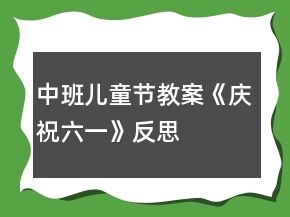 中班兒童節(jié)教案《慶祝六一》反思