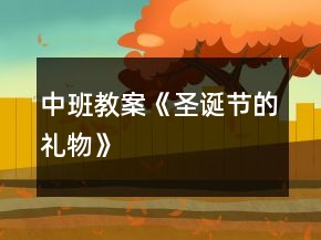 中班教案《圣誕節(jié)的禮物》