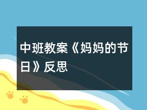 中班教案《媽媽的節(jié)日》反思
