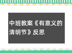 中班教案《有意義的清明節(jié)》反思