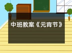 中班教案《元宵節(jié)》