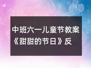 中班六一兒童節(jié)教案《甜甜的節(jié)日》反思