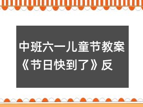 中班六一兒童節(jié)教案《節(jié)日快到了》反思