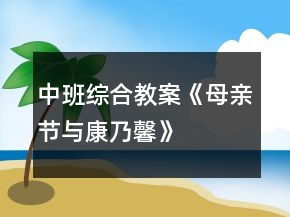 中班綜合教案《母親節(jié)與康乃馨》
