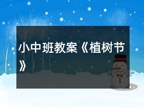 小、中班教案《植樹節(jié)》