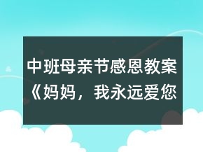 中班母親節(jié)感恩教案《媽媽，我永遠(yuǎn)愛您》反思