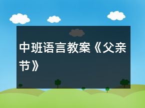 中班語(yǔ)言教案《父親節(jié)》