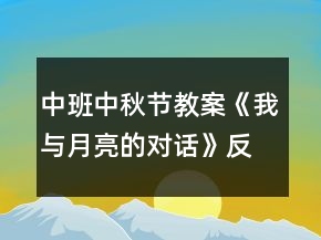 中班中秋節(jié)教案《我與月亮的對話》反思