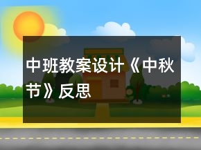 中班教案設(shè)計(jì)《中秋節(jié)》反思