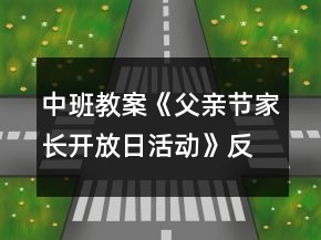 中班教案《父親節(jié)家長(zhǎng)開放日活動(dòng)》反思