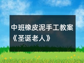 中班橡皮泥手工教案《圣誕老人》