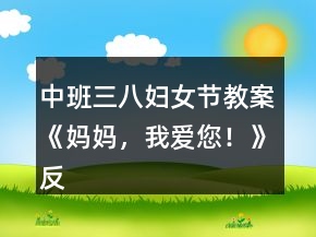 中班三八婦女節(jié)教案《媽媽，我愛您！》反思