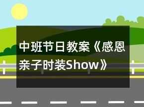 中班節(jié)日教案《感恩親子時裝Show》