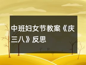 中班婦女節(jié)教案《慶三八》反思