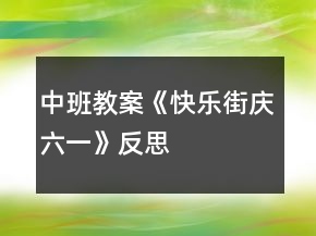 中班教案《快樂街慶六一》反思