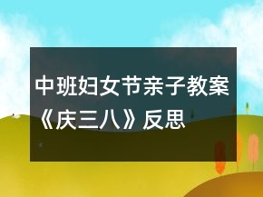 中班婦女節(jié)親子教案《慶三八》反思