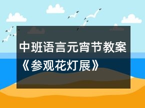 中班語言元宵節(jié)教案《參觀花燈展》