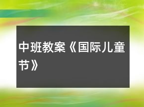 中班教案《國際兒童節(jié)》
