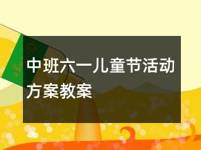 中班六一兒童節(jié)活動方案教案