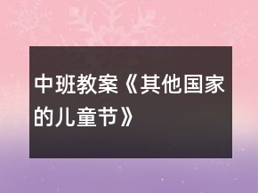 中班教案《其他國家的兒童節(jié)》