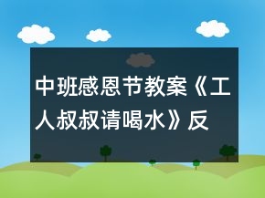 中班感恩節(jié)教案《工人叔叔請喝水》反思