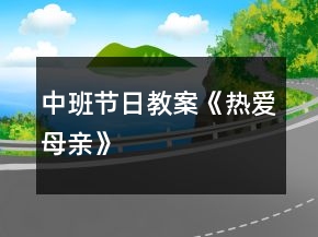 中班節(jié)日教案《熱愛母親》